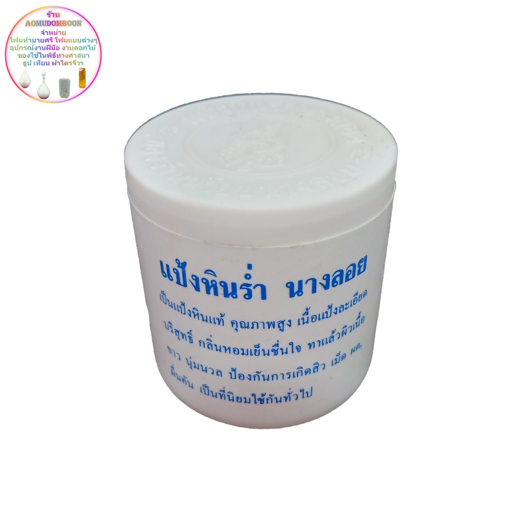 แป้งหินร่ำนางลอย-แป้งเจิม-ดินสอพอง-นำ้หนัก-25-กรัม-แป้งเจิม-แป้งหินร่ำ-แป้งร่ำ-แป้งหิน-แป้งดินสอพอง-ดินสอพอง-ดินสอฟอง