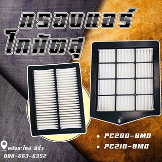 กรองแอร์PC200-8M0/กรองแอร์PC210-8M0/กรองแอร์โคมัตสุ