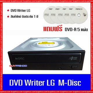 DVD Writer CD ROM DVD ROM RW LG M-Disc internal SATA (ดีวีดี ไรท์เตอร์ สำหรับเขียน-อ่านแผ่น) ของใหม่ แถมดีวีดี 5 แผ่น