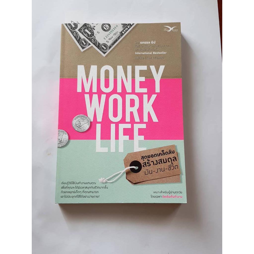 Money Work Life [ลดมากกว่า 50%] สภาพใหม่เหมือนมือหนึ่ง*** แนวการเงิน ...