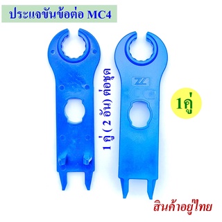 ประแจ ขันข้อต่อ MC4 โซลาร์เซลล์ 1 คู่