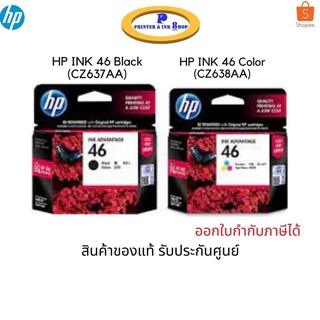 ภาพหน้าปกสินค้าหมึกพิมพ์แท้ HP 46 Black , Color Original Ink Advantage ของแท้ รับประกันศูนย์ ซึ่งคุณอาจชอบราคาและรีวิวของสินค้านี้
