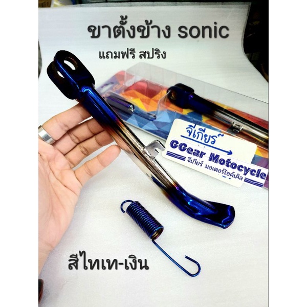 ขาตั้งข้าง sonic เดิม สแตนเลสหนา ขาตั้งข้างโซนิค ขาตั้งโซนิค ขาตั้งโซน ...