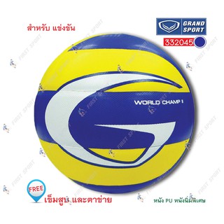 วอลเลย์บอล Grandsport รุ่น 332045 World champ2 แข่งขัน ของแท้ 💯