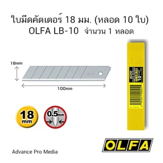 ใบมีดคัตเตอร์ 18 มม. (หลอด10ใบ) OLFA LB-10 ( จำนวน 1 หลอด)