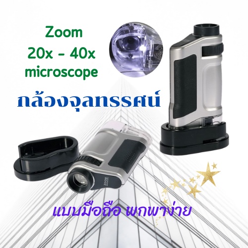 กล้องขยายพกพา-กล้องขยาย-กล้องส่องพระซูมได้-20xถึง40x-กล้องจุลทรรศน์พกพา-มีไฟ-ปรับขยายได้-กล้องส่องเม็ดสกรีน-งานพิมพ์