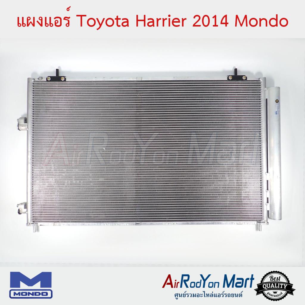 แผงแอร์-toyota-harrier-2014-mondo-โตโยต้า-แฮริเออร์