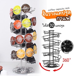 ☕Dolce Gusto ชั้นวางแคปซูลกาแฟ  ที่วางกาแฟแคปซูล สำหรับแคปซูลกาแฟ สไตล์โมเดิร์น หมุนได้ 360 องศา รองรับแคปซูล 32 เเคปซูล