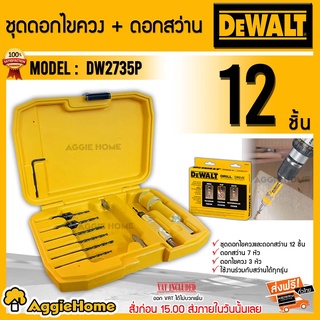 DEWALT ชุดดอกไขควง ดอกสว่าน รุ่น DW2735P (12ชิ้น) ดอกเจาะนำและ ใช้สำหรับงานเจาะไม้ ขันสกรู