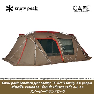 Snow peak land lock set  FK-247  snowpeak TP-671R +Trap สโนว์พีค แลนด์ล๊อค+เสาหน้า+กราวชีท เต็นท์สำหรับครอบครัว 4-6 คน