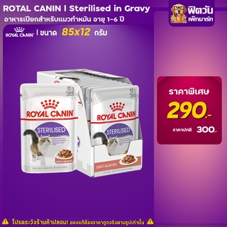 สินค้า อาหารแมว ROYAL CANIN Sterilised ทำหมัน 85 กรัม (1กล่อง 12ซอง)