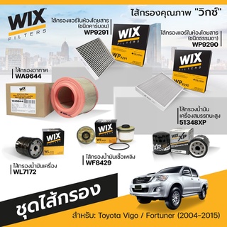 ชุดไส้กรอง WIX สำหรับรถ โตโยต้า วีโก้ TOYOTA  ปี VIGO ทุกรุ่น ปั 2004-2015 / Fortuner ปี 2004-2015 (เลือกได้เลยครับ)