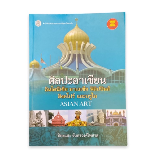 ลดล้างสต็อก-9789740333678-ศิลปะอาเซียน-อินโดนีเซีย-มาเลเซีย-ฟิลิปปินส์-สิงคโปร์-และบรูไน-ราคาปก-620