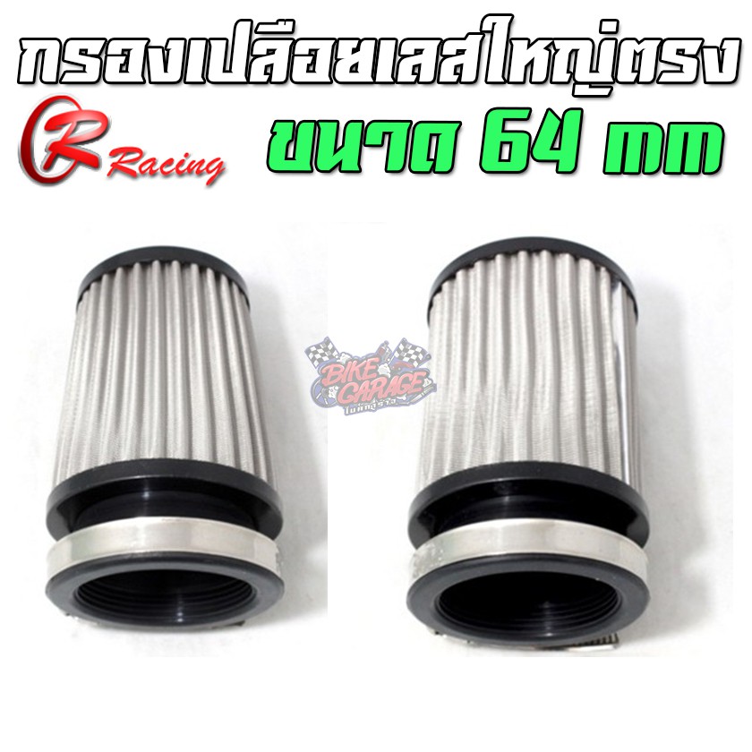 กรองเปลือยเลส-ใหญ่ตรง-ขนาด-64-mm-cr-racing-ผลิตที่ไทย