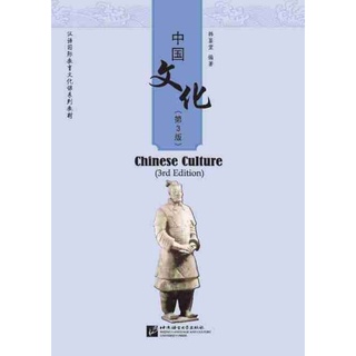 中国文化 วัฒนธรรมจีน Chinese culture ของอาจารย์ 韩鉴堂 ฉบับปรับปรุงครั้งที่ 3 มีเฉลยท้ายเล่ม