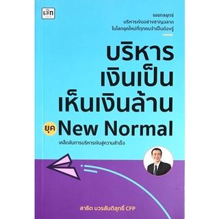 9786165782647 บริหารเงินเป็นเห็นเงินล้าน ยุค NEW NORMAL