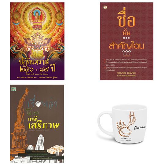 ปฏิทินคราส-250-89ปี-ชื่อนั้นสำคัญไฉน-เรื่องเล่าใต้เงาเสรีภาพ-ของแถม-แก้ว