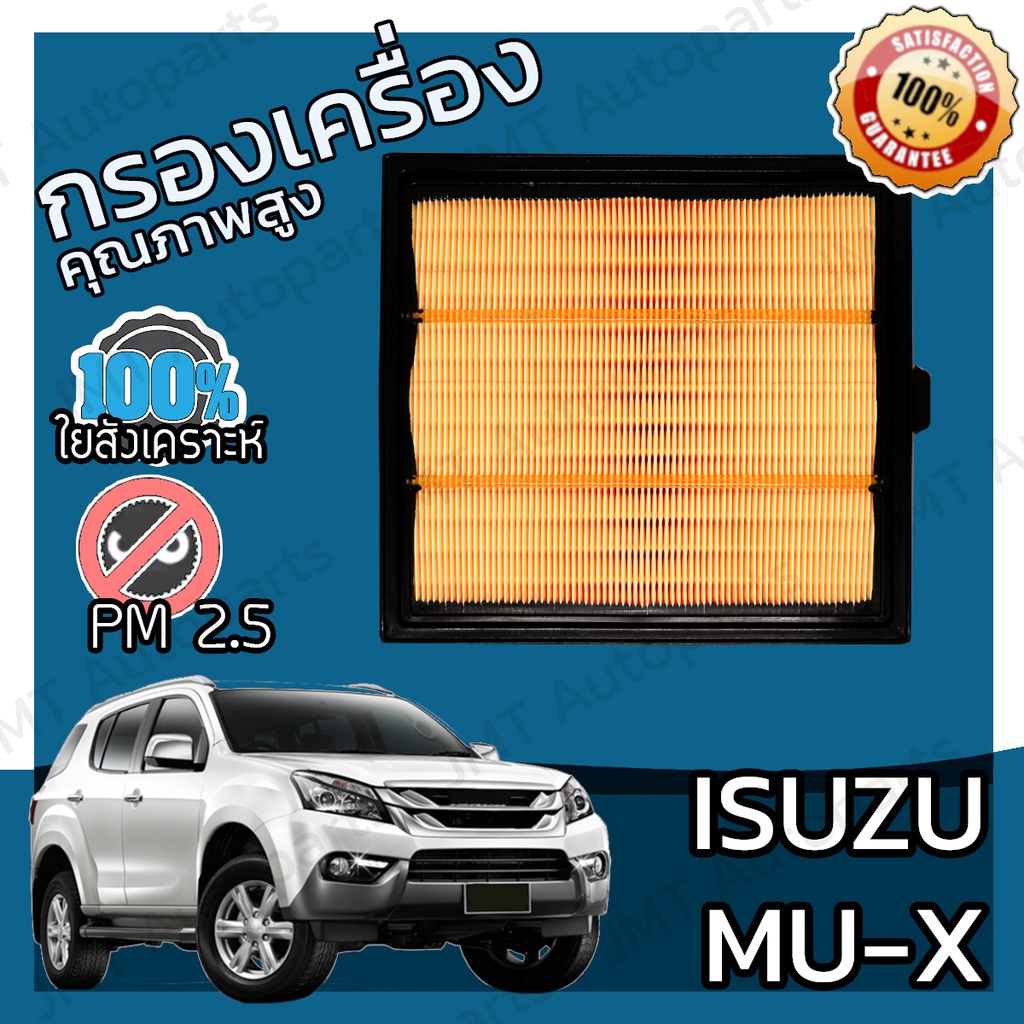 กรองอากาศเครื่อง อิซูซุ มิวเอ็กซ์ Isuzu MU-X Car Engine Air Filter ...