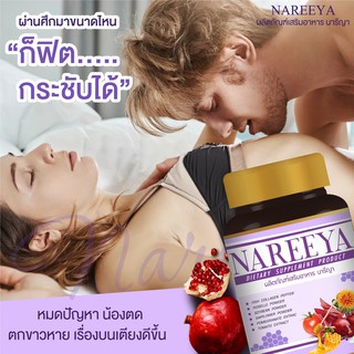 NAREEYA นารียา สมุนไพรรีแพร์นารีญา จิ๋มฟิต ผลิตภัณฑ์สำหรับผู้หญิง ปรับสมดุลฮอร์โมน #NAREEYA