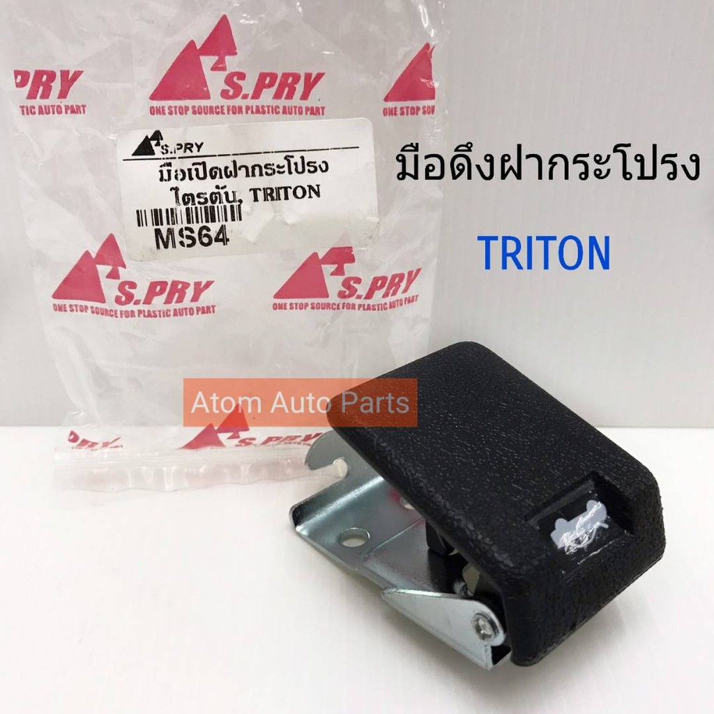 s-pry-มือดึงฝากระโปรง-มือเปิดฝากระโปรง-triton-รหัส-ms64