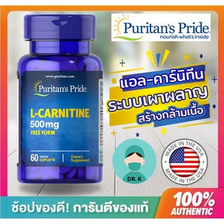 Puritans Pride,L Carnitine,500 mg ,60 Caplets, แอลคาร์นิทีน,ระบบเผาผลาญ,กล้ามเนื้อ