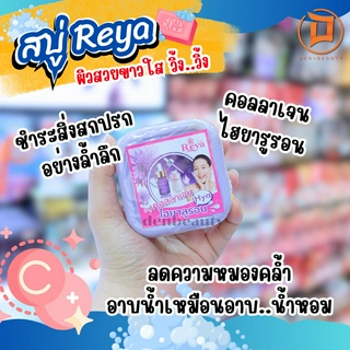 สบู่ Reya ผิวสวยขาวใส วิ้ง..วิ้ง สบู่เรยา