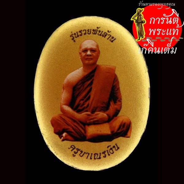 ล็อกเก็ตพระครูวิบูลธรรโมบล-ครูบาเณรเงิน-ฉากทอง