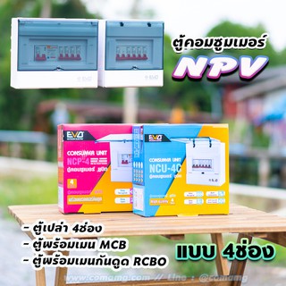 ⚡️NPV⚡️ ตู้คอนซูมเมอร์ 4 ช่อง ตู้พร้อมเมนและลูก ตู้เปล่า ตู้กันดูด ตู้consumer unit ตู้ควบคุมไฟ