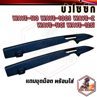 (ลด15% ใส่โค้ด BBAOCT) บังโซ่ บังโซ่ซีก WAVE110 WAVE110i WAVE100S WAVE125i WAVE-Z แถมชุดน็อตพร้อมใส่