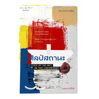 ศิลป์สถานะ State of the Art; On Thai Contemporary Art