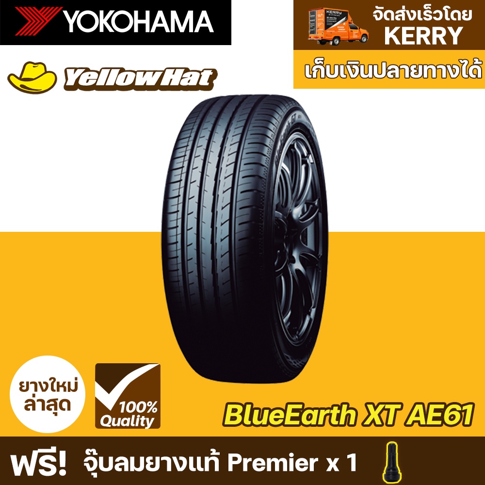 ยางรถยนต์ YOKOHAMA BluEarth-XT AE61 จำนวน 1 เส้น ราคาถูก แถมฟรี จุ๊บลม ...