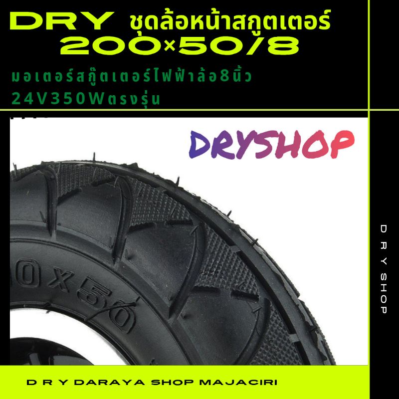 8นิ้ว-200-50-scooterdry-ชุดล้อรวมยางด้านหน้าสกู๊ตเตอร์ไฟฟ้า1ชุด-ล้อหน้าพร้อมชุดน้อตส่วมใส่ติดตั้งได้ทันที-200-50-8นิ้ว