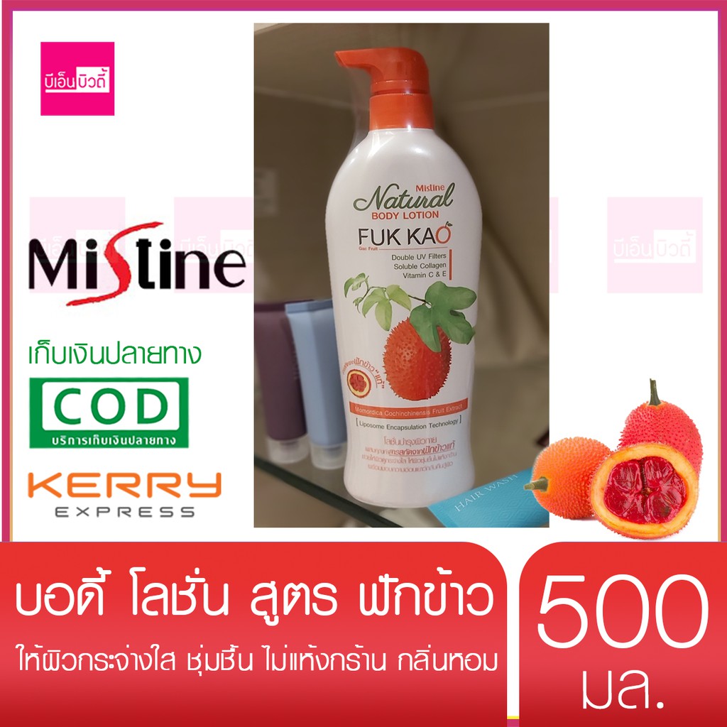 ครีมฟักข้าว-โลชั่นฟักข้าว-mistine-fuk-kao-natural-body-lotion-โลชั่นบำรุงผิว-สูตรฟักข้าว-500ml-มิสทินโลชั่น-ครีมทาผิว