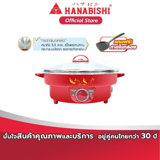 HANABISHI กระทะไฟฟ้า HEP-19 ขนาด 12 นิ้ว กระทะหล่อ สินค้ารับประกัน 1 ปี