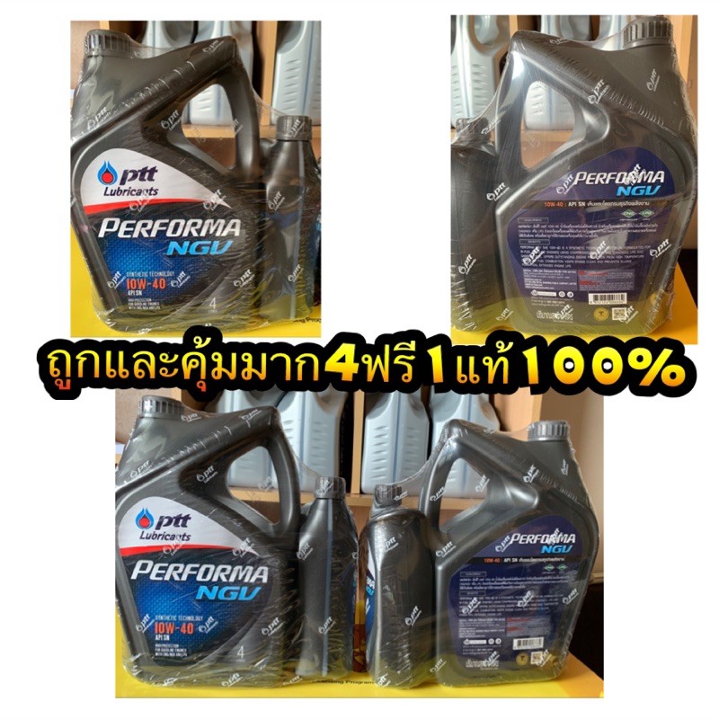 ราคาและรีวิวPTT PERFORMA NGV 10W-40 NP 4 ลิตร + 1 ลิตร