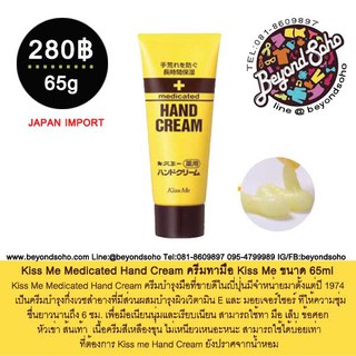 Kiss Me Medicated Hand Cream ครีมทามือ Kiss Me ขนาด 65ml ครีมทา มือ เล็บ ข้อศอก หัวเข่า ส้นเท้า 65ml