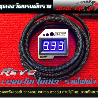 สินค้า วัดแรงดันท้ายราง ตรงรุ่น REVO ปี 15-19/New Fortuner 2.4 2.8 ปลั๊กตรงรุ่น