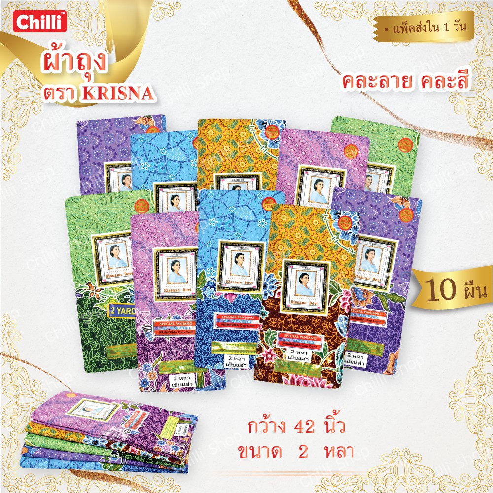 พร้อมส่ง-ผ้าถุงตรา-krisna-หน้ากว้าง2-หลา-1-8เมตร-ยาว42นิ้ว-เย็บแล้ว-แพ็ค-5ผืน-คละลายคละสี