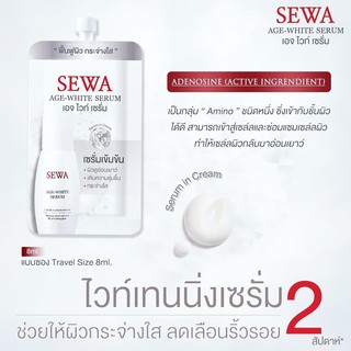 SEWA เซวาเอจไวท์เซรั่ม (1 ซอง) Sewa Age White Serum