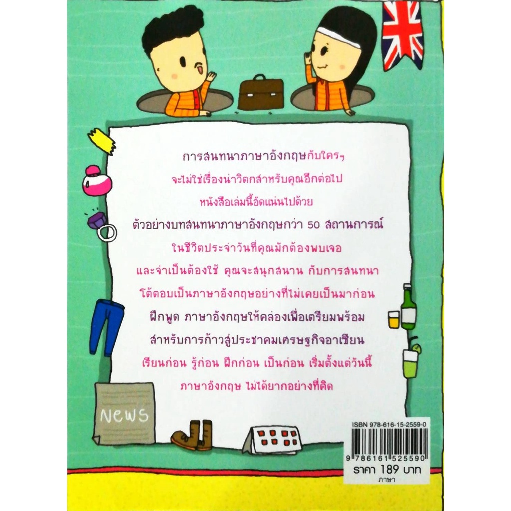 หนังสือ-enjoy-english-ฝึกพูดอังกฤษแบบง่ายๆ-และใช้ได้ในสถานการณ์จริง-ศัพท์อังกฤษ-เรียนพูด-อ่าน-เขียนภาษาอังกฤษ-tense