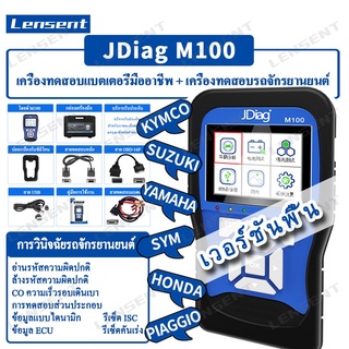 สินค้า Lensent Jdiag M100 EFI-Type เครื่องมือวิเคราะห์หัวรถจักรยานยนต์ ระบบคู่ ทดสอบรหัสความผิดปกติ ล้างรถจักรยานยนต์