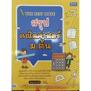 8859099306904 THE BEST NOTE สรุปคณิตศาสตร์ ม.ต้น