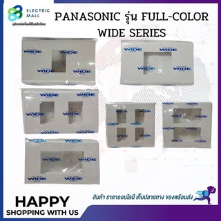 ฝาพลาสติกขนาด 1-3 ช่อง สีขาว Panasonic รุ่น FULL-COLOR WIDE SERIES