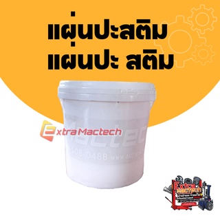 แผ่นปะยาง แผ่นปะสติม ปะยางสติม แผ่นปะซ่อมแผลยาง เครื่องมือปะยาง ซ่อมยาง (Mactech)