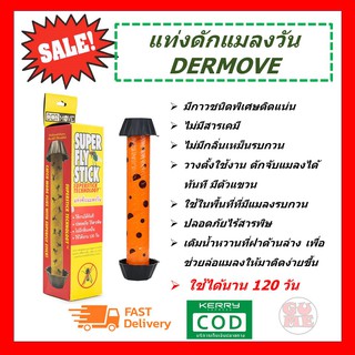 แท่งจับแมลงวัน แท่งดักแมลงวัน ที่ดักแมลงวัน ปลอดภัยไร้สารพิษ DERMOVE SUPER FLY STICK