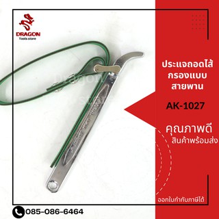 ประเเจถอดไส้กรองเเบบสายพาน 9" ASAKI