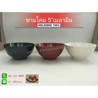 (12ใบ)ชามโคม 5"เมลามีน(ดำ,แดง,ขาว)