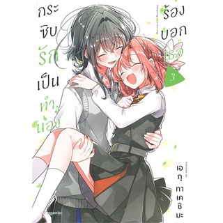 หนังสือ กระซิบรักเป็นทำนองร้องบอกเธอ 3 (Mg) หนังสือหนังสือวาย ยูริ การ์ตูนวาย การ์ตูนยูริ  พร้อมส่ง