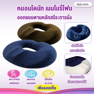 ภาพหน้าปกสินค้า🔥ลดราคา! หมอนโดนัท เมมโมรี่โฟม ออกแบบตามหลักสรีระการนั่ง Ergonomic Donut Pillow, Seat Cushion (มี2สีให้เลือก) ที่เกี่ยวข้อง