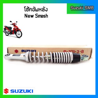 โช๊คอัพหลังแท้ศูนย์ ยี่ห้อ Suzuki รุ่น New Smash (อ่านรายละเอียดก่อนสั่งซื้อ)